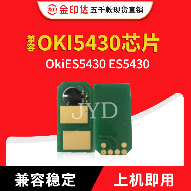金印达兼容OKI5430粉盒芯片OkiES5430碳粉计数清零硒鼓ES5430芯片,办公设备/耗材/相关服务,计数芯片,淘宝优惠券,粉丝福利购,淘宝优惠卷