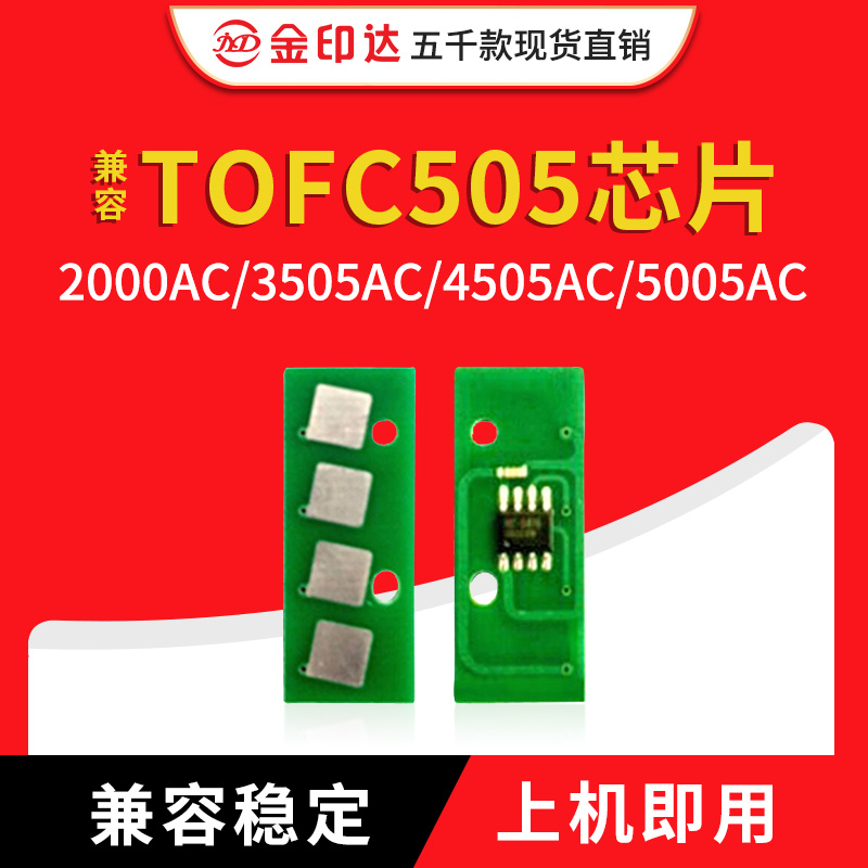 兼容东芝FC505粉盒芯片TO2000AC 2500 2505 3005 3505 4505 5005 办公设备/耗材/相关服务 计数芯片 原图主图