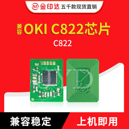 金印达兼容OKI C822粉盒芯片OKI C822打印机计数清零碳粉C822芯片