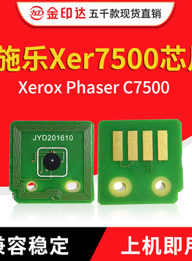 金印达兼容施乐7500粉盒芯片XEROX Phaser C7500硒鼓芯片计数清零