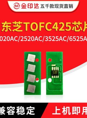 兼容东芝FC425芯片2020AC 2520 3025 3535 4525 5525 6525ACG粉盒