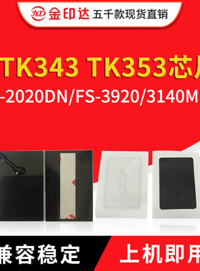JYD兼容京瓷TK343 TK353粉盒芯片FS2020DN FS3920 3140MF计数墨粉