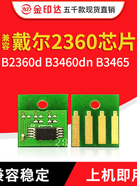 JYD兼容戴尔2360粉盒芯片Dell B2360d B3460dn B3465计数清零硒鼓