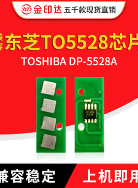 兼容东芝5528芯片TOSHIBA DP-5528A粉盒6528A清零硒鼓TO5528计数