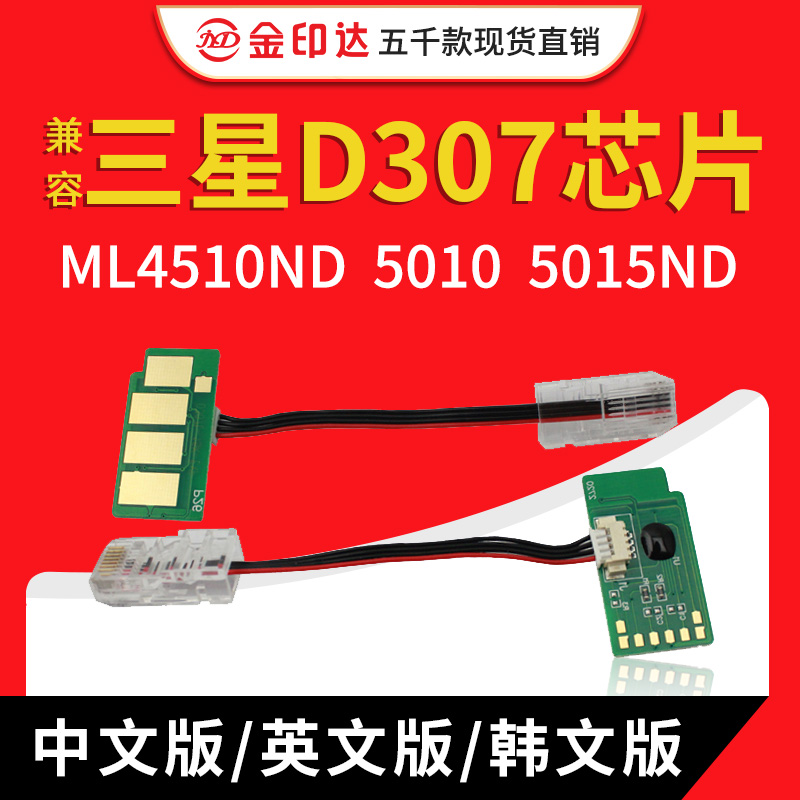 JYD兼容三星D307粉盒芯片ML4510ND 5010 5015ND D307硒鼓芯片鼓架