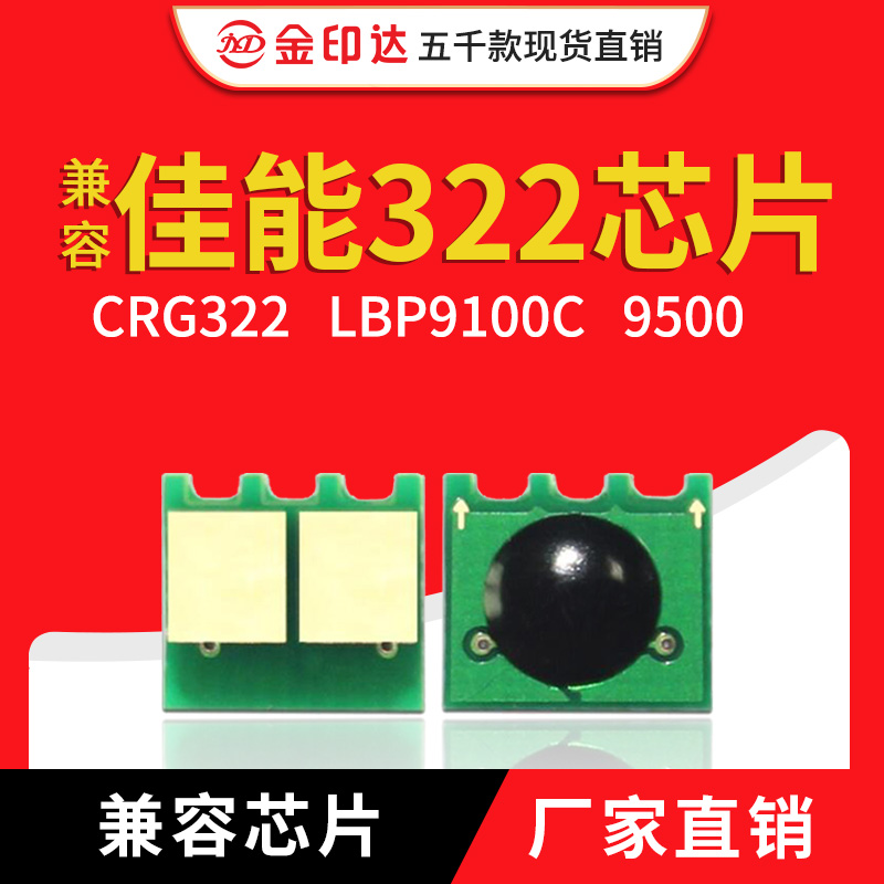 JYD兼容佳能322芯片CanonCRG322 LBP9100C 9500 9600计数粉盒芯片