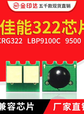 JYD兼容佳能322芯片CanonCRG322 LBP9100C 9500 9600计数粉盒芯片
