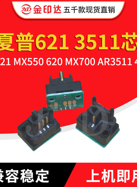 JYD兼容夏普621 3511粉盒芯片AR621 MX550 620 MX700 AR3511 4511