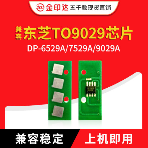 东芝TO9029芯片65297527AC粉盒