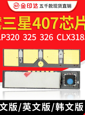 JYD兼容三星407硒鼓芯片CLP320 325 326 CLX3185 3187清零粉盒407