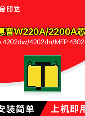 适用惠普W220A芯片HPW2200A硒鼓4202dw MFP4302计数W2201墨盒4301