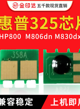 JYD兼容惠普325硒鼓芯片CF325X HP800 M806dn M830dx计数清零粉盒