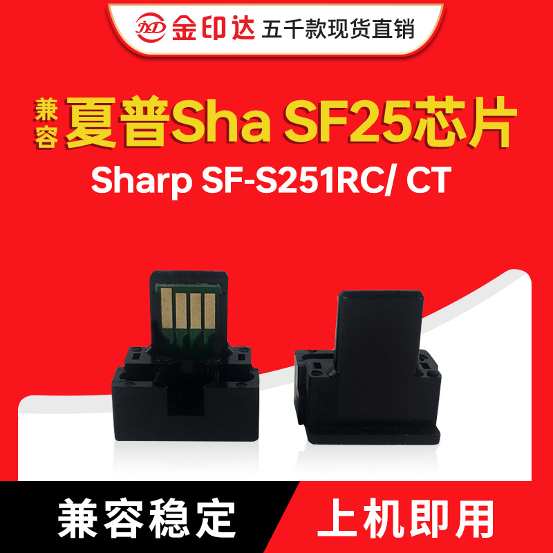 夏普SF25计数粉盒芯片SF-S251RC
