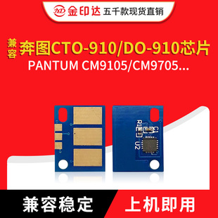 兼容奔图CTO910芯片CM9105粉盒DO-910硒鼓芯片CM9705计数彩机清零