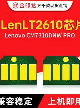 JYD兼容联想LT2610芯片Lenovo CM7310DNW PRO清零粉盒 LT2610计数