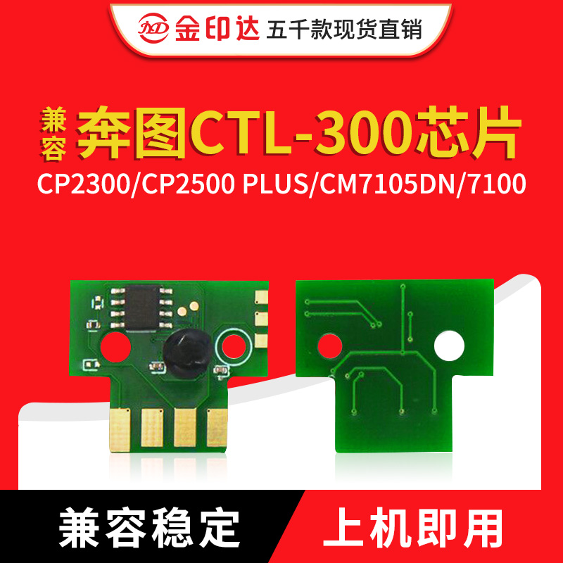 奔图CTL300芯片CP2300CM7105