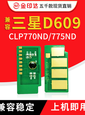 JYD兼容 三星CLT-609L芯片 三星CLP-770DN芯片 三星CLP-775DN芯片