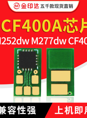 JYD兼容CF400A硒鼓芯片M252dw M277n 452dw 452nw M477fdn HP410A