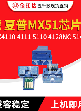 JYD兼容夏普MX51粉盒芯片SharpMX4110 4111 5110 4128NC 5141墨粉