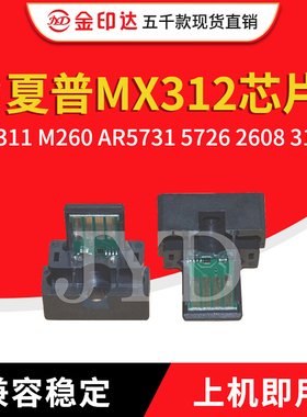 JYD兼容夏普MX312粉盒芯片MX311 M260 AR5731 5726 2608 3108计数