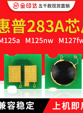 JYD兼容惠普283A硒鼓芯片HPCF283A M125 M201 225 M127fw计数清零