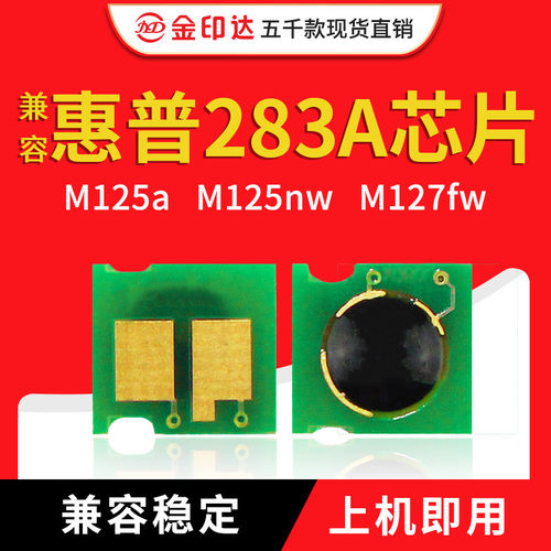 惠普硒鼓芯片CF283AM125M127