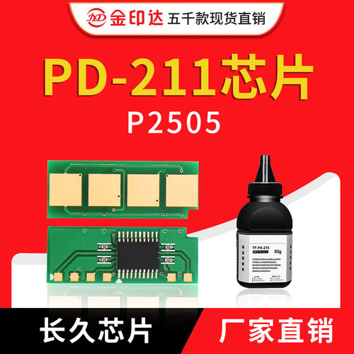奔图PD211芯片P2505PD666硒鼓