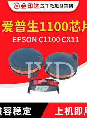 金印达兼容爱普生1100粉盒芯片EPSON C1100 CX11硒鼓芯片计数清零