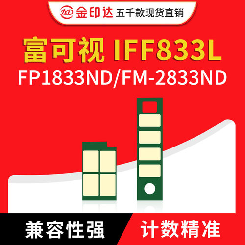 富可视IFF833粉盒芯片IFD833硒鼓