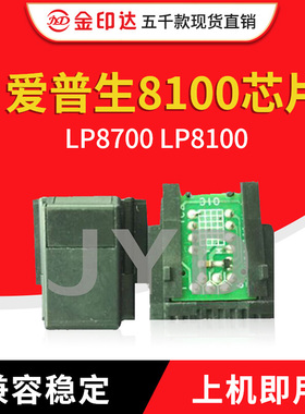 JYD兼容爱普生8100硒鼓芯片EPSON LP8700 LP8100计数清零墨粉芯片