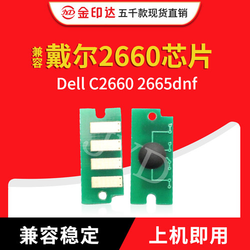 金印兼容戴尔2660粉盒芯片