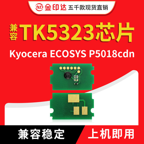 jyd兼容稳定京瓷硒鼓芯片