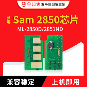 兼容三星2850芯片 ML-D2850A 2850 2851 2851nd硒鼓芯片 计数芯片