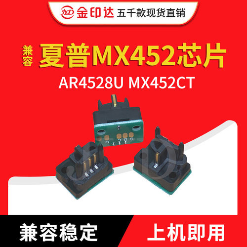 金印兼容夏普mx452粉盒芯片