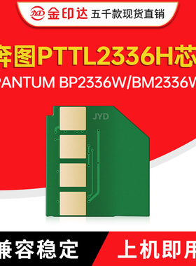 适用奔图TO-2336H芯片PANTUM BP2336W硒鼓BM2336计数PTTL2336墨粉