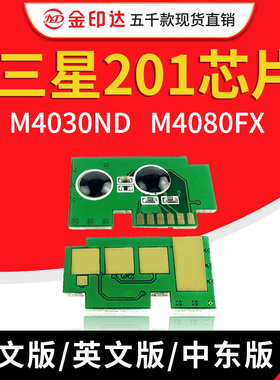 JYD兼容三星201芯片MLT D201S M4030ND 4080FX D201L计数硒鼓芯片