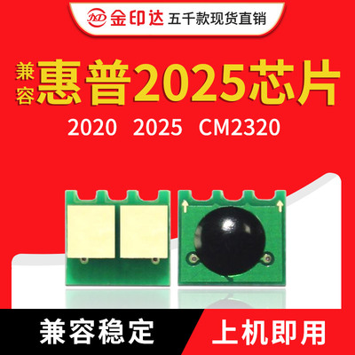 兼容惠普2025粉盒芯片