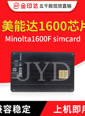 金印达兼容美能达1600硒鼓芯片Minolta1600F simcard计数清零IC卡