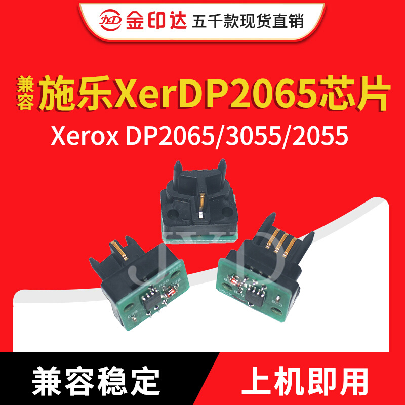 施乐DP206530552055芯片硒鼓