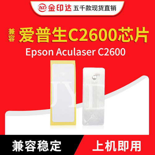 jyd兼容爱普生c2600粉盒芯片