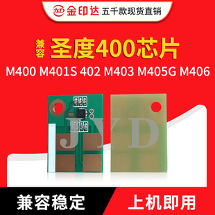 m400 M405G M401S M403 M406 402 JYD兼容圣度400粉盒芯片sindoh