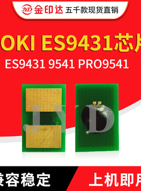 JYD兼容OKI ES9431粉盒芯片OKI ES9431 9541 PRO9541硒鼓芯片清零
