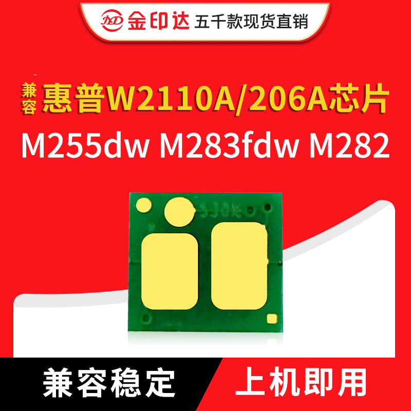 JYD兼容惠普206A芯片HP M255 M283fdw M282 CFW2110A粉盒芯片207A 办公设备/耗材/相关服务 计数芯片 原图主图