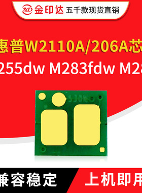 兼容惠普M283fdw芯片HP206A 207A硒鼓芯片M255dw粉盒M282长久芯片