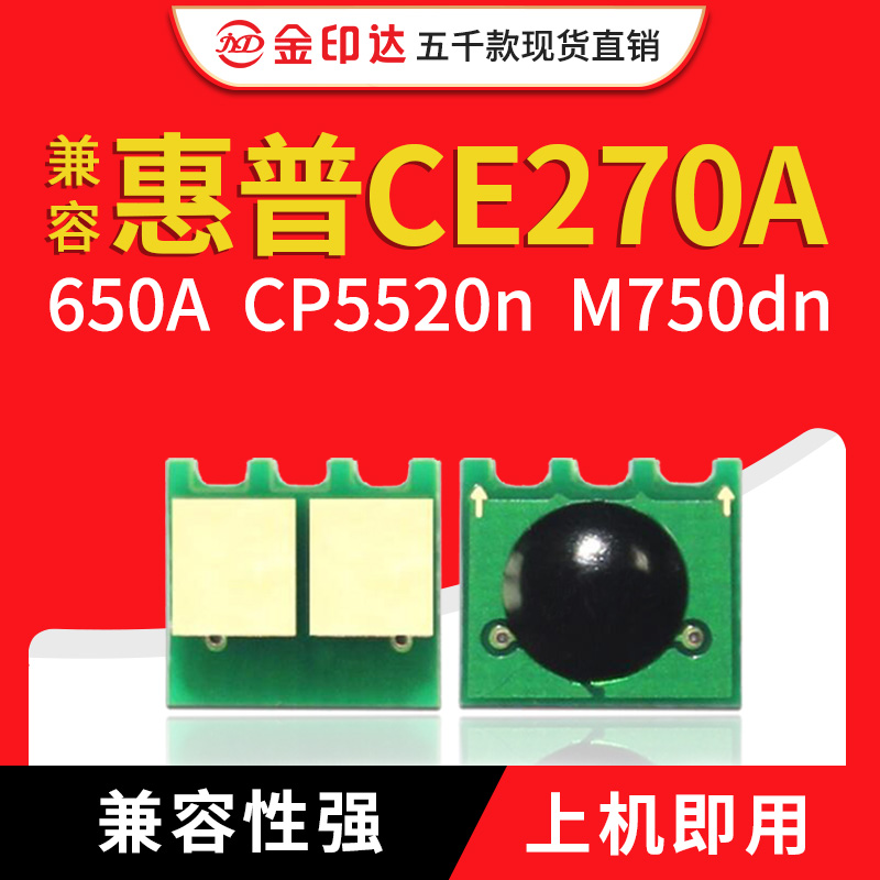 jyd兼容惠普5525硒鼓芯片