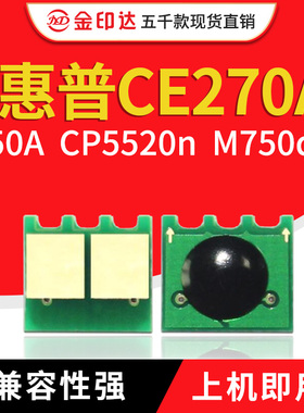 兼容惠普5525芯片HP650A清零CP5520硒鼓5525dn CE270A粉盒M750dn