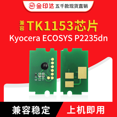 京瓷tk1153粉盒芯片P2235计数