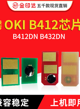 JYD兼容OKI B412粉盒芯片OKI B412DN B432DN计数硒鼓墨粉芯片B432