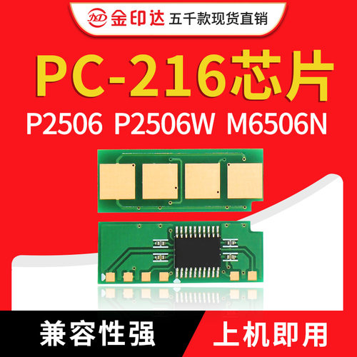 jyd兼容奔图pc216芯片