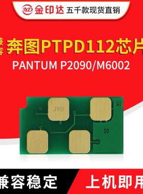 兼容奔图PD112芯片PANTUM P2090计数清零M6002硒鼓芯片PD112H墨盒